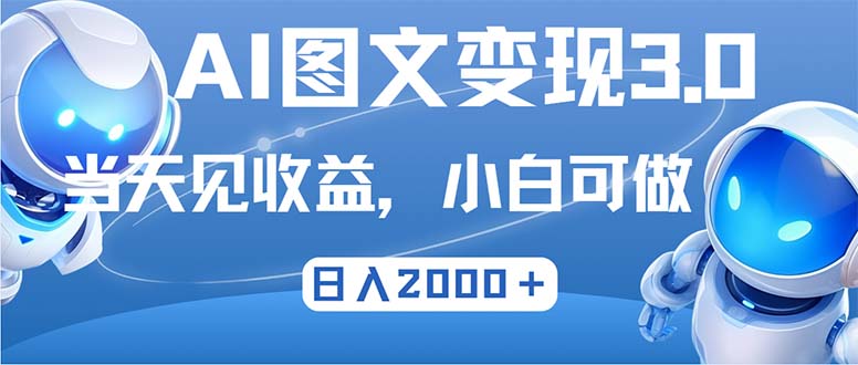 最新AI图文变现3.0玩法，次日见收益，日入2000＋-悟空云赚AI