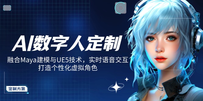 AI数字人定制，融合Maya建模与UE5技术，实时语音交互，打造个性化虚拟角色-悟空云赚AI