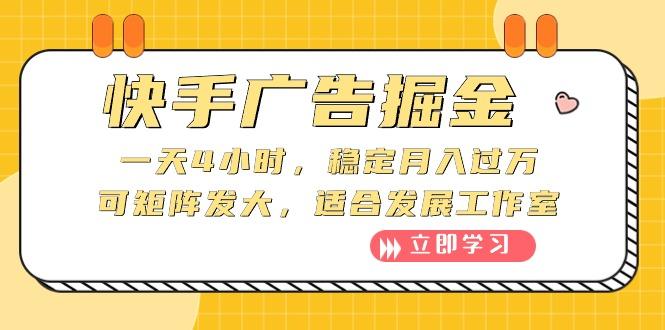 快手广告掘金：一天4小时，稳定月入过万，可矩阵发大，适合发展工作室-悟空云赚AI