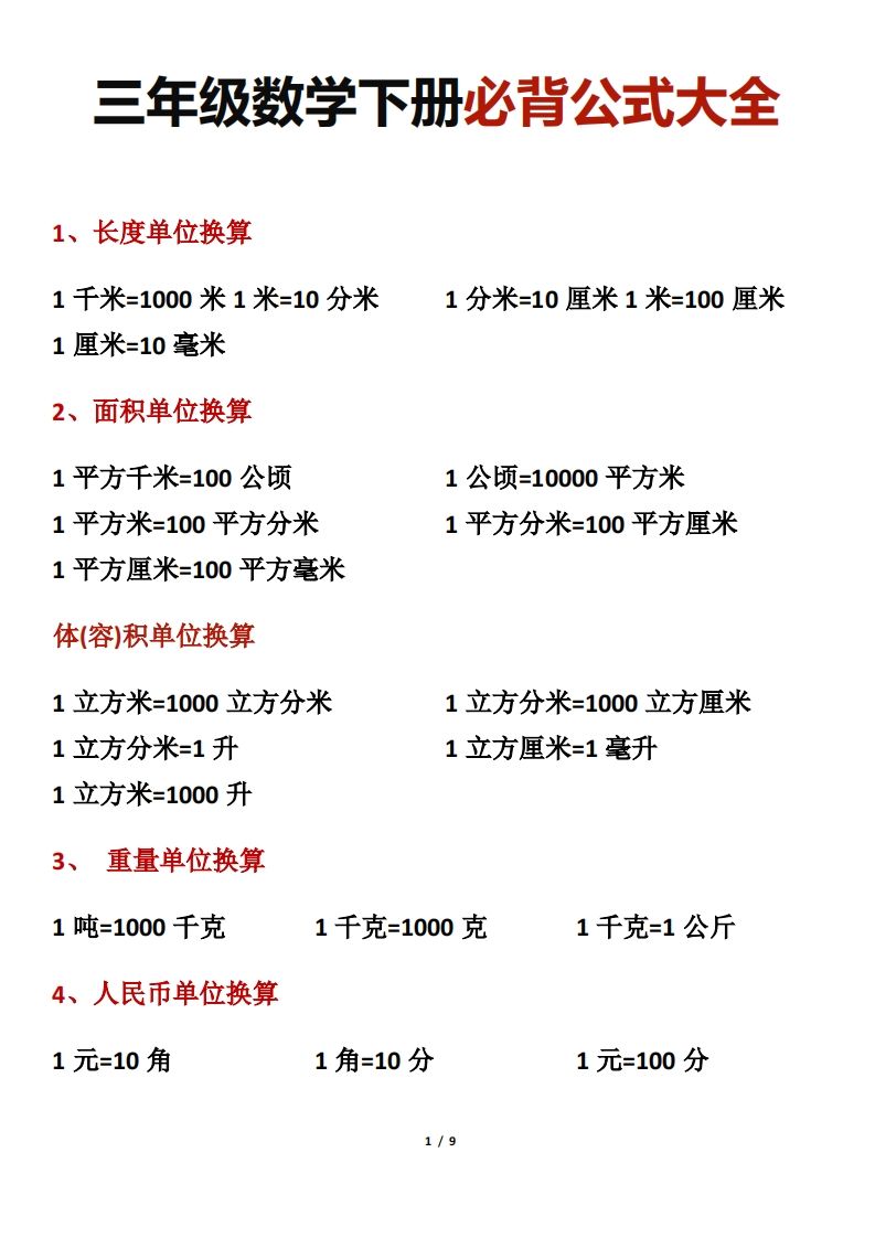 三年级数学下册必背公式大全-悟空云赚AI