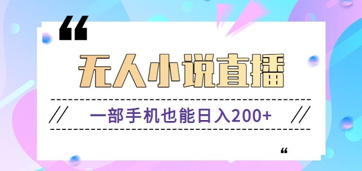 抖音无人小说直播玩法，新手也能利用一部手机轻松日入200+【视频教程】-悟空云赚AI