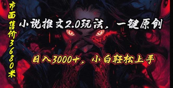 原创漫画小说推文2.0玩法，单日最高3000+，ai全自动产出，可参加中视频…-悟空云赚AI