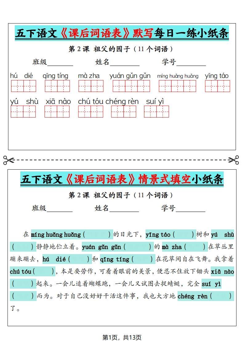 五下语文《课后词语表》默写+情景式填空（13页）-悟空云赚AI