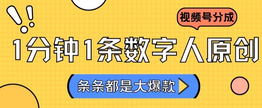 2024最新不露脸超火视频号分成计划，数字人原创日入3000+【揭秘】-悟空云赚AI