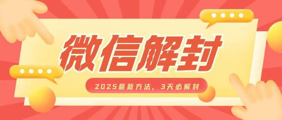 微信解封2025最新方法，3天必解封，自用售卖均可，一单就是大几百-悟空云赚AI