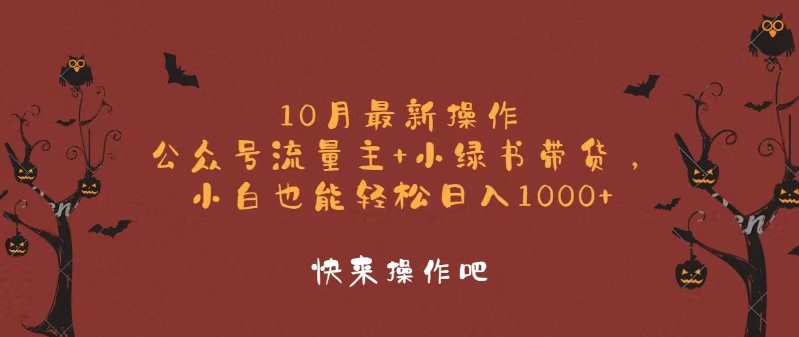 10月最新操作，公众号流量主+小绿书带货，小白轻松日入1000+-悟空云赚AI