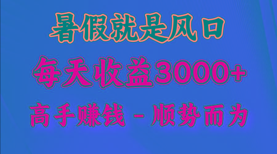 一天收益2500左右，赚快钱就是抓住风口，顺势而为！暑假就是风口，小白当天能上手-悟空云赚AI