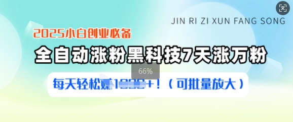 2025小白创业必备涨粉黑科技，7天涨万粉，每天轻松收益多张(可批量放大)-悟空云赚AI