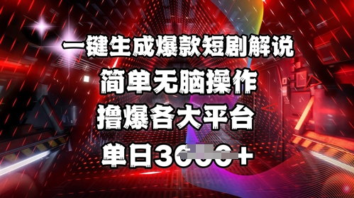 全网首发!一键生成爆款短剧解说，操作简单，撸爆各大平台，单日多张-悟空云赚AI