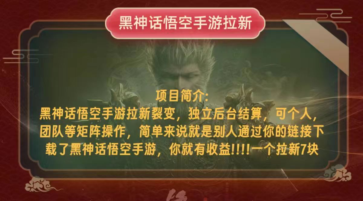 黑神话悟空小白简单无脑操作拉新单天收益一千+-悟空云赚AI