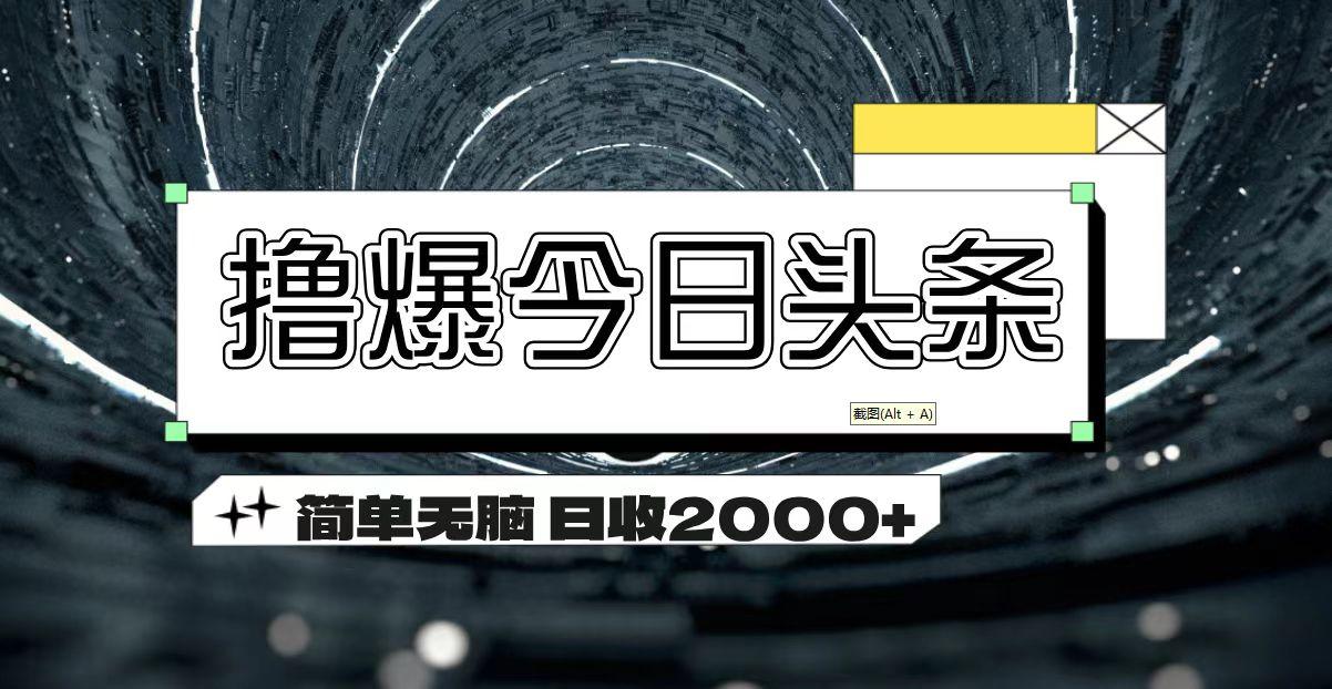 撸爆今日头条 简单无脑操作 日收2000+-悟空云赚AI