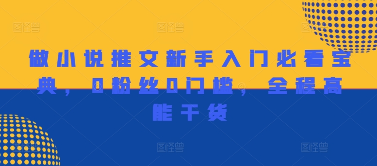 做小说推文新手入门必看宝典，0粉丝0门槛，全程高能干货-悟空云赚AI