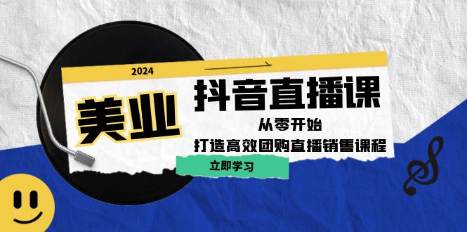 美业抖音直播课：从零开始，打造高效团购直播销售-悟空云赚AI