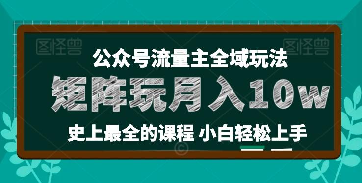 麦子甜公众号流量主全新玩法，核心36讲小白也能做矩阵，月入10w+-悟空云赚AI