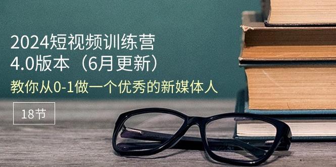 2024短视频训练营-6月4.0版本：教你从0-1做一个优秀的新媒体人(18节-悟空云赚AI