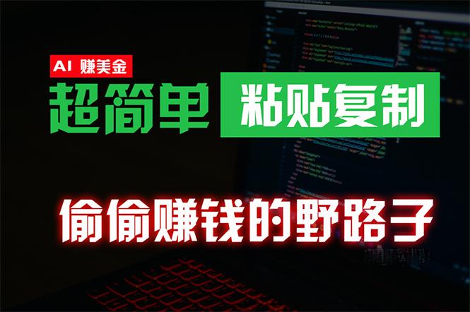 (10044期)偷偷赚钱野路子，0成本海外淘金，无脑粘贴复制 稳定且超简单 适合副业兼职-悟空云赚AI