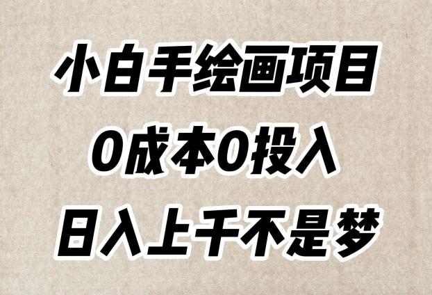 小白手绘画项目，简单无脑，0成本0投入，日入上千不是梦【揭秘】-悟空云赚AI