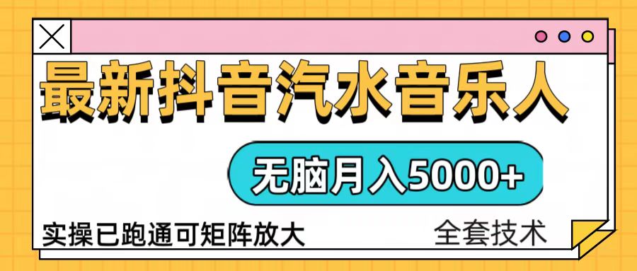 抖音汽水音乐人计划无脑月入5000+操作简单实操已落地-口袋创业家