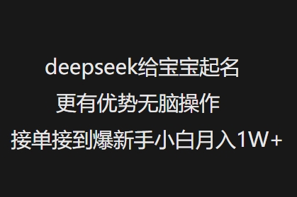 deepseek给宝宝起名更有优势无脑操作接单接到爆新手小白月入1W+-悟空云赚AI