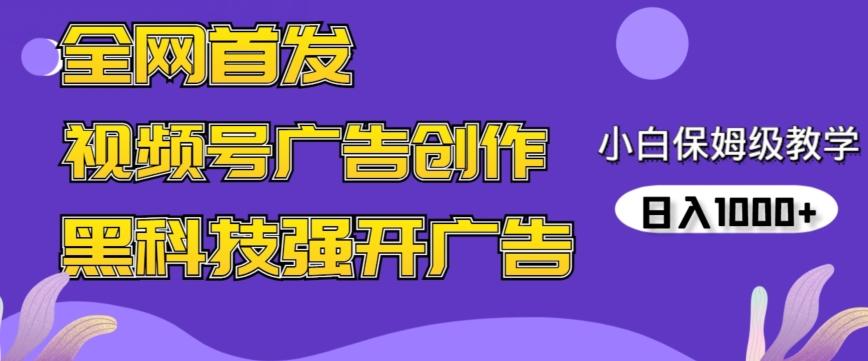 全网首发蝴蝶号广告创作，用AI做视频，黑科技强开广告，小白跟着做，日入1000+【揭秘】-悟空云赚AI