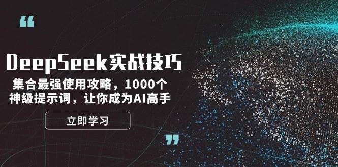 DeepSeek实战技巧：集合最强使用攻略，1000个神级提示词，让你成为AI高手-悟空云赚AI