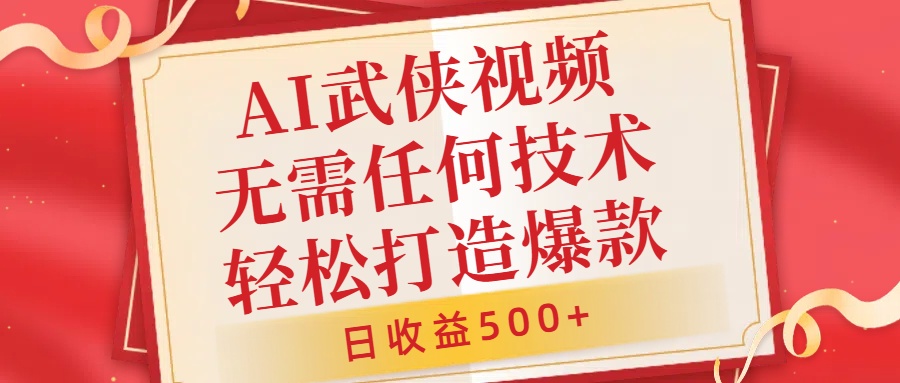 AI武侠视频，无脑打造爆款视频，小白无压力上手，无需任何技术，日收益500+【揭秘】-悟空云赚AI