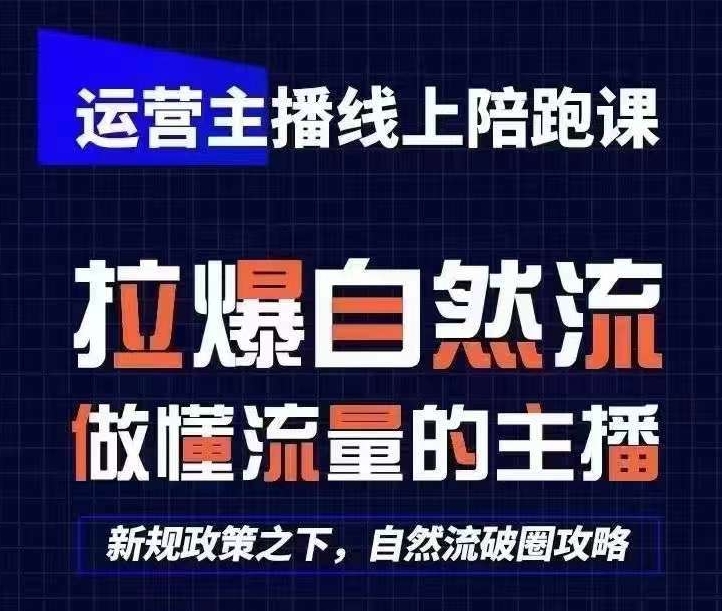 运营主播线上陪跑课，从0-1快速起号，猴帝1600线上课(更新24年8月)-悟空云赚AI