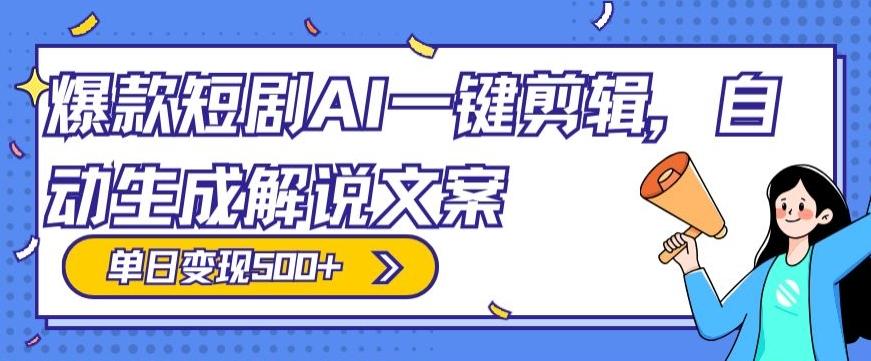 爆款短剧，AI一键剪辑，自动生成解说文案，条条过原创，日入500+（+附授权渠道+AI剪辑软件+短剧资源）-悟空云赚AI