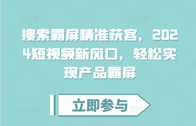 搜索霸屏精准获客，2024短视频新风口，轻松实现产品霸屏-悟空云赚AI