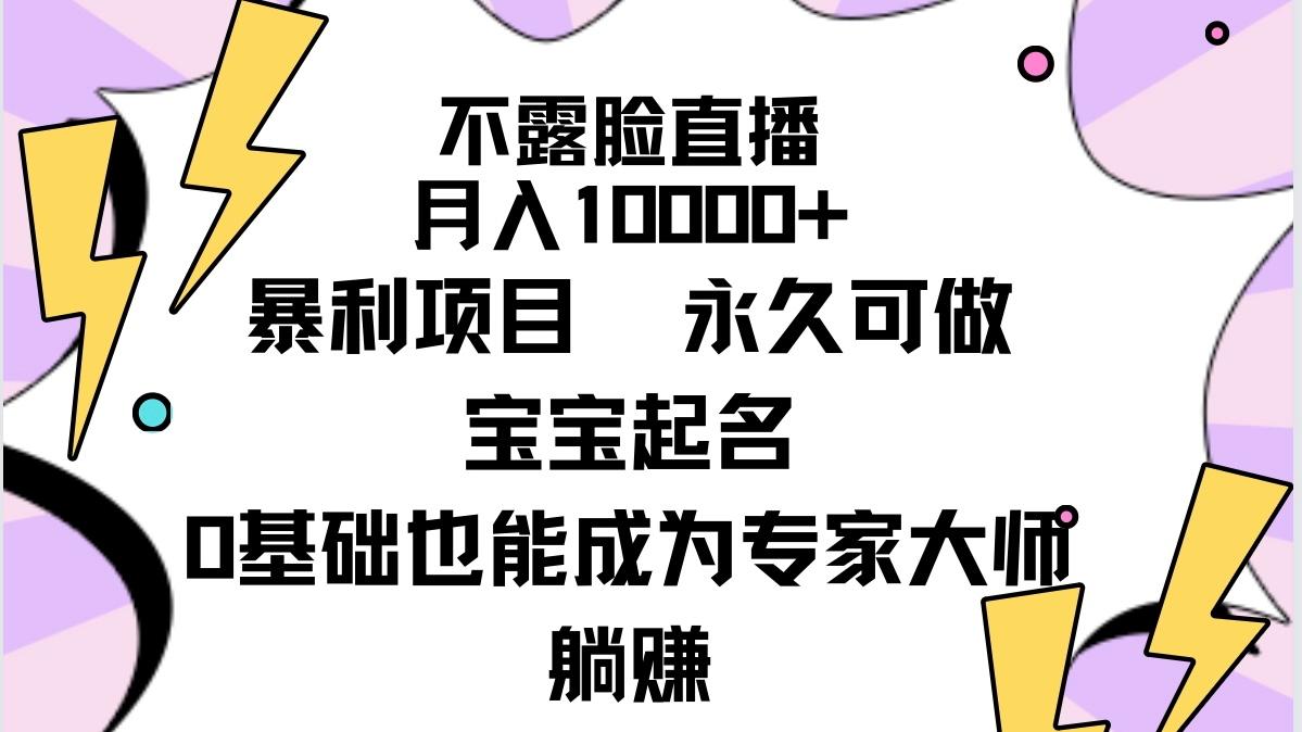 (9326期)不露脸直播，月入10000+暴利项目，永久可做，宝宝起名(详细教程+软件)-口袋创业家