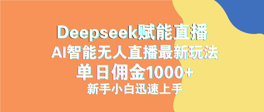 最新抖音直播最新玩法 deepseek赋能直播 单日佣金1000+ 新手小白快速上手-悟空云赚AI