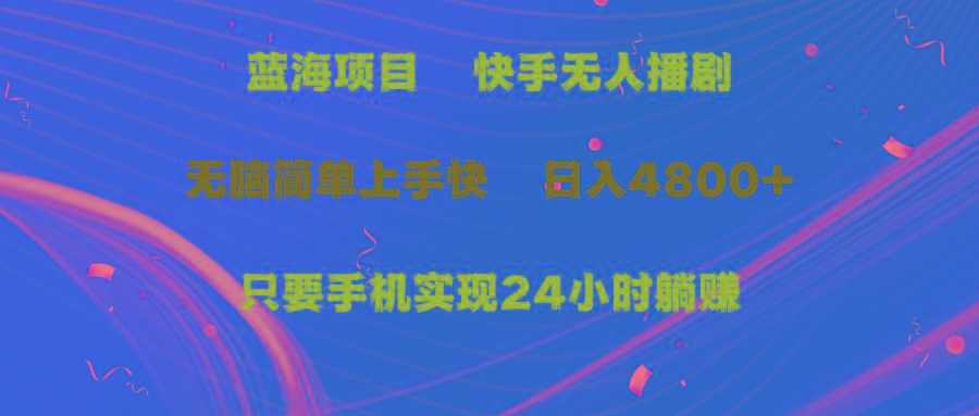 (9937期)蓝海项目，快手无人播剧，一天收益4800+，手机也能实现24小时躺赚，无脑…-悟空云赚AI