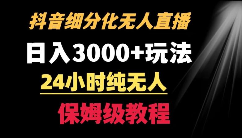 靠抖音细分化赛道无人直播，针对宝妈，24小时纯无人，日入3000+的玩法【揭秘】-悟空云赚AI