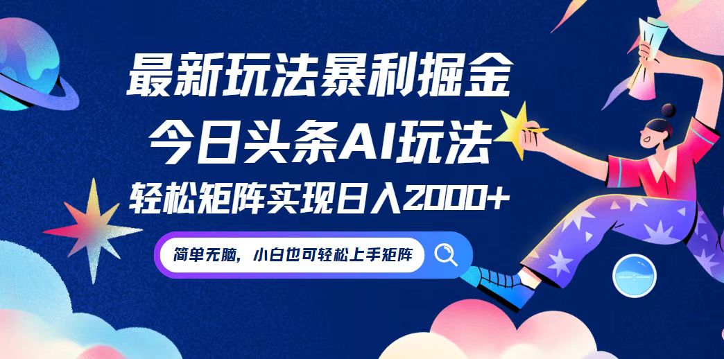 今日头条最新暴利玩法AI掘金，动手不动脑，简单易上手。小白也可轻松矩…-悟空云赚AI