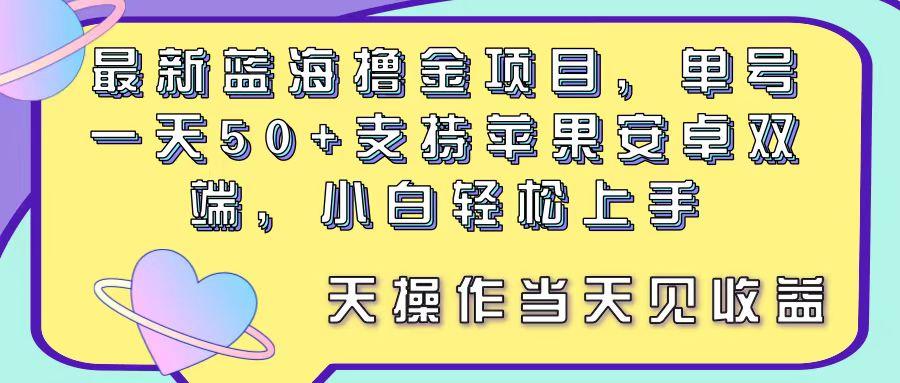 最新蓝海撸金项目，单号一天50+， 支持苹果安卓双端，小白轻松上手 当…-悟空云赚AI