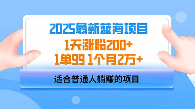 2025蓝海项目 1天涨粉200+ 1单99 1个月2万+-悟空云赚AI