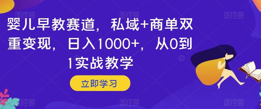 婴儿早教赛道，私域+商单双重变现，日入1000+，从0到1实战教学【揭秘】-悟空云赚AI