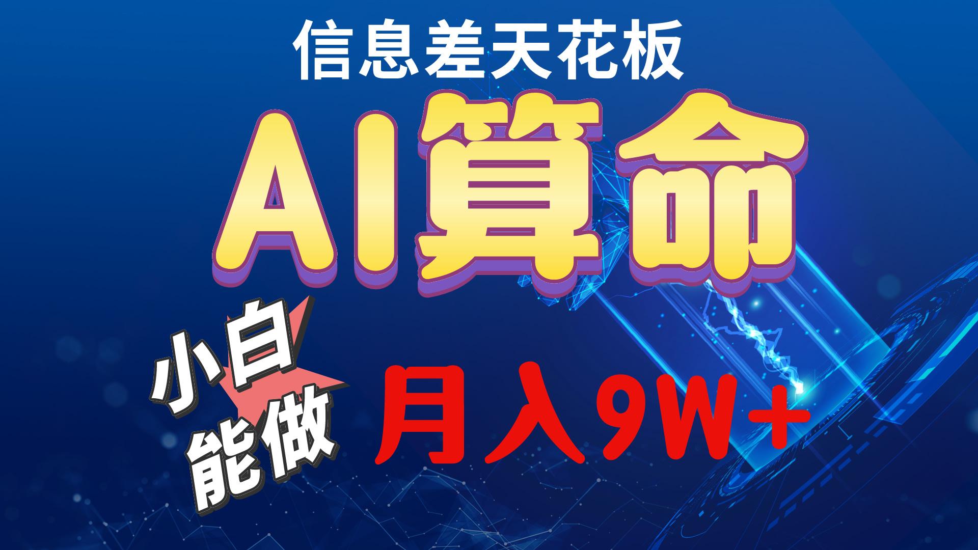 2024AI最新玩法，小白当天上手，轻松月入5w-悟空云赚AI