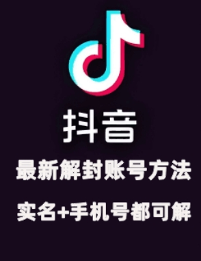 2024年11月抖音最新解封账号方法+解实名 自己真实实操已解2个号-悟空云赚AI