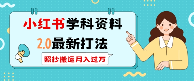 小红书学科资料2.0最新打法，照抄搬运月入过万，可长期操作-口袋创业家