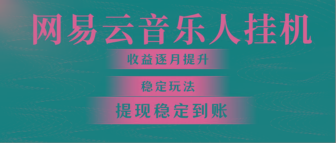 网易云音乐挂机全网最稳定玩法！第一个月收入1400左右，第二个月2000-2…-悟空云赚AI