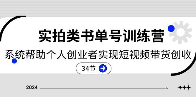 2024实拍类书单号训练营：系统帮助个人创业者实现短视频带货创收-34节-悟空云赚AI