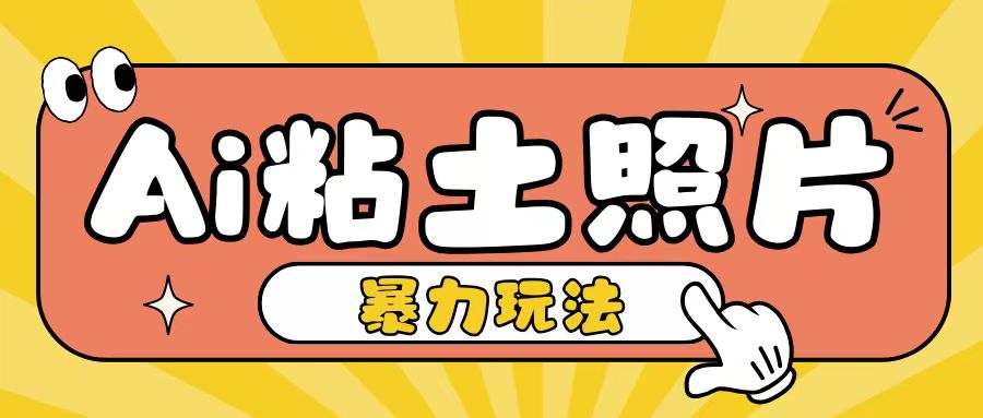 Ai粘土照片玩法，简单粗暴，小白轻松上手，单日收入200+-悟空云赚AI