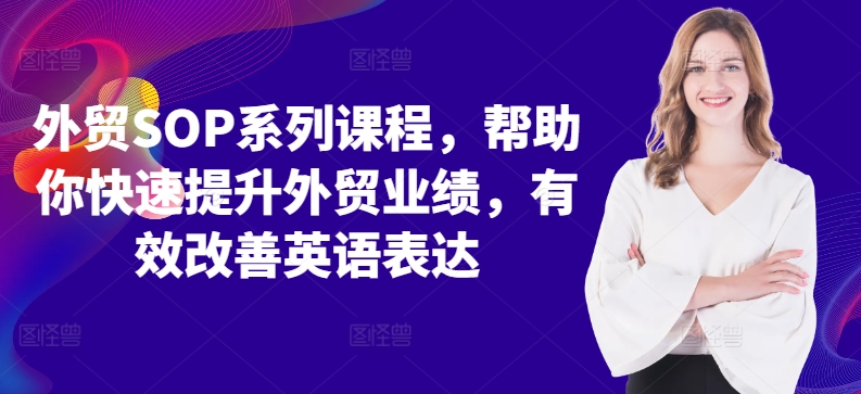 外贸SOP系列课程，帮助你快速提升外贸业绩，有效改善英语表达-悟空云赚AI