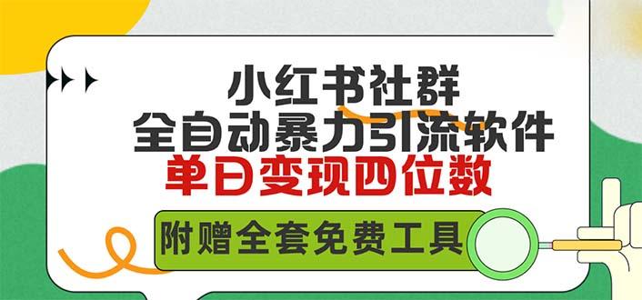 (9615期)小红薯社群全自动无脑暴力截流，日引500+精准创业粉，单日稳入四位数附…-悟空云赚AI