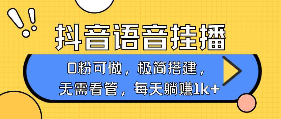 抖音语音无人挂播，每天躺赚1000+，新老号0粉可播，简单好操作，不限流不违规-悟空云赚AI