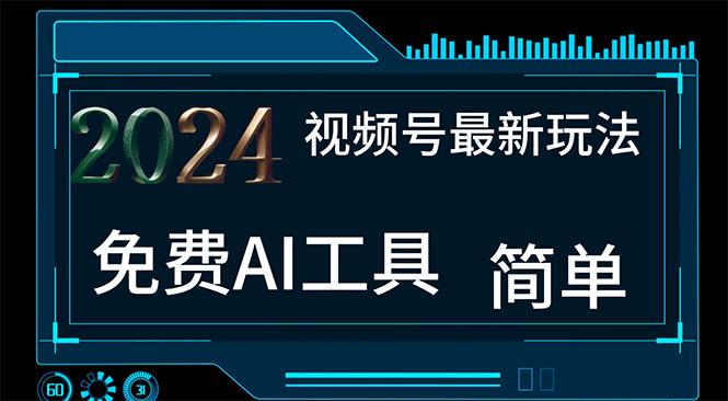 2024视频号最新，免费AI工具做不露脸视频，每月10000+，小白轻松上手-悟空云赚AI