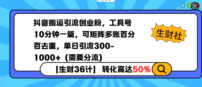 抖音搬运引流创业粉，工具号10分钟一篇，可矩阵多账百分百去重，单日引流300+(需要分流)-悟空云赚AI