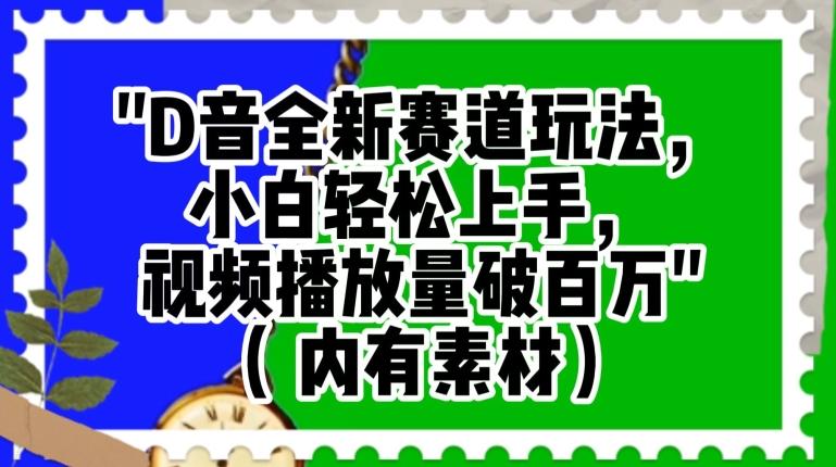 抖音全新赛道玩法，小白轻松上手，视频播放量破百万（内有素材）【揭秘】-悟空云赚AI