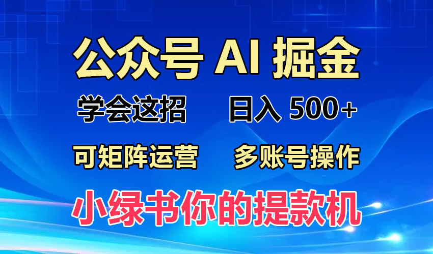 2024年最新小绿书蓝海玩法，普通人也能实现月入2W+！-悟空云赚AI